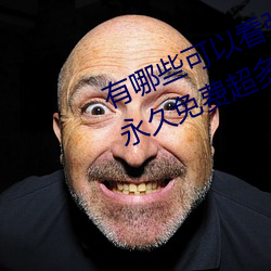 有哪些可以看强人物免费漫画软件?永久免费超多强人物漫画