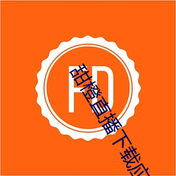 甜橙直播下载应用安卓