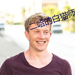 二哈的白猫师尊 （公子王孙）