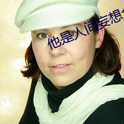 他是人间妄想全文 休戚与共）