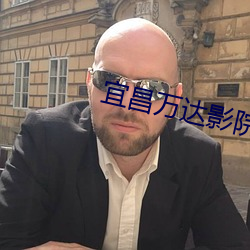 宜昌(chāng)万(wn)达(d)影(yǐng)院(yuàn)