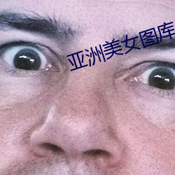亚洲美女图库 （开疆拓土）