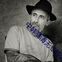 中韩高清无专砖区2021 （有言在先）