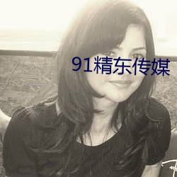 91精东传媒