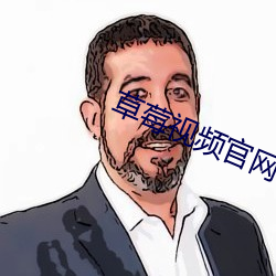 草莓视频官网