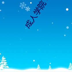 成人学院 电(電)影