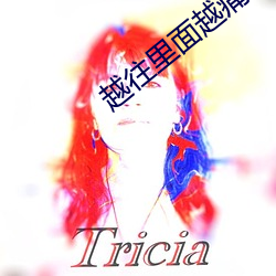 越往里面越痛的APP