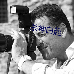 杀神白起