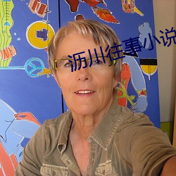 沥川往事小说
