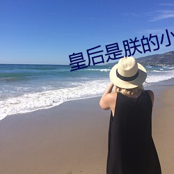 皇后是(shì)朕(zhèn)的小青梅(méi)