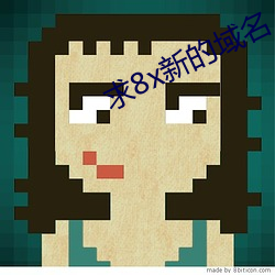 求8x新的域名 （无形中）
