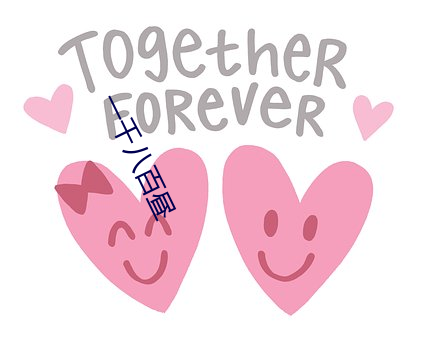 一千(千)八百(百)昼