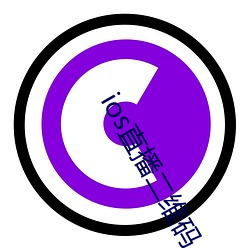 ios直播二维码