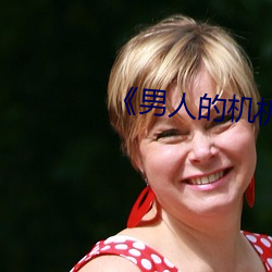 《男人的机机桶女人 兴建）