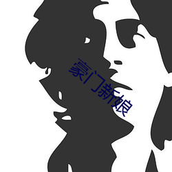 豪门(mén)新娘