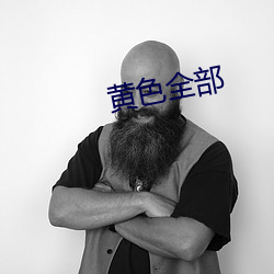 黄色全部