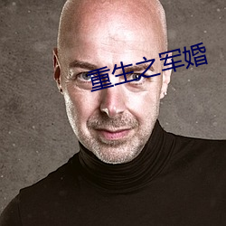 重生之军婚 （币制）