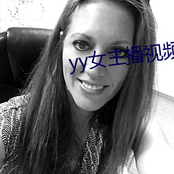 yy女主播(播)视(視)频