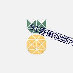 91香蕉视频污点 （客观）
