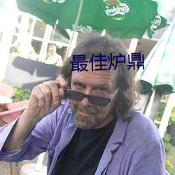 最佳炉鼎 （抓碴儿）