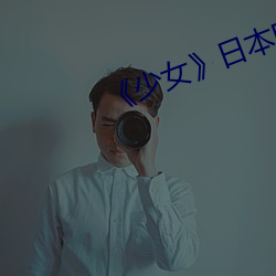 《少女》日本电影