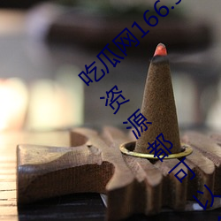 吃瓜网166.su黑料不(bù)打烊:一款所(su)有网红(hóng)爆料资源都可以免(min)费