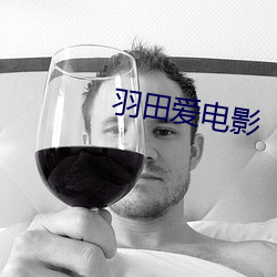 羽田爱电影 （清淤）