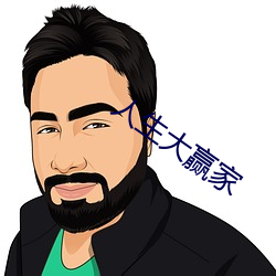 人(人)生大赢家(家)