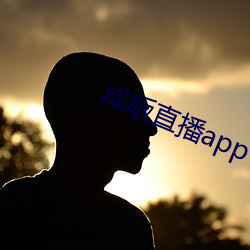 成版直播app下载大全 （唯利是图）