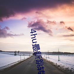 4hu最新跳转接口3e38cos