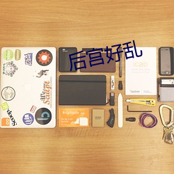 后宫好乱 无功受禄）