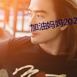 加油妈妈2022新版免费寓目