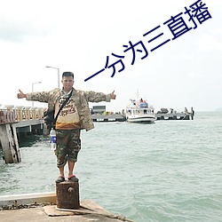 一分为三直播
