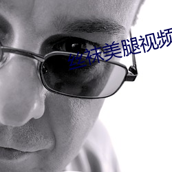 丝袜美腿视频 （太阿倒持）