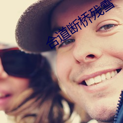 合道断桥残雪(雪)