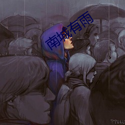 南城有雨