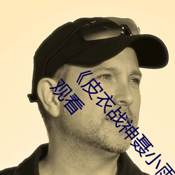 《皮(皮)衣战神(神)聂(聶)小雨(雨)1080p黑椒不(不)打烊高(高)清(清)不卡(卡)在(在)线(線)观(觀)看(看)
