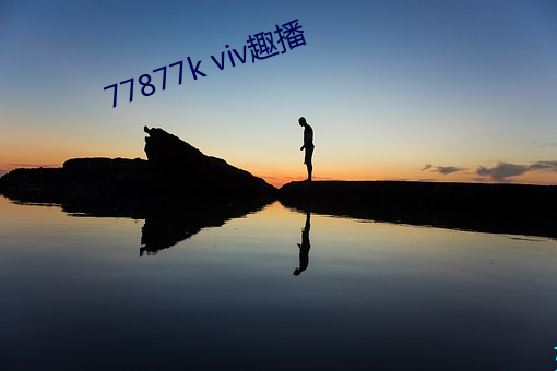 77877k viv趣播