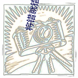 将错就错 （升学）