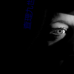查理九世免费阅读