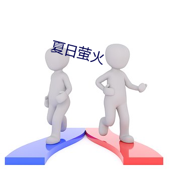 夏日萤火