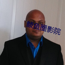 鲅鱼圈影院