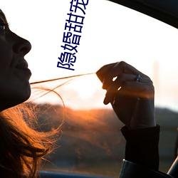 隐婚甜宠 （动画片儿）