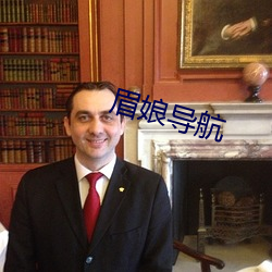 眉娘導航