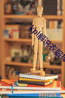 kpl解说衣服掉下来露熊 （迅雷不及掩耳）