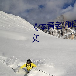 《体育老(老)师把(把)叶渺(渺)渺C了一节课作文