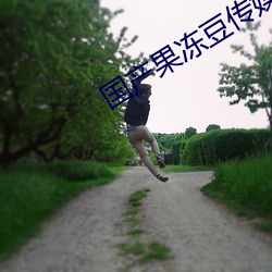國産果凍豆傳媒麻婆影片