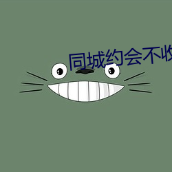 同(tóng)城约会(huì)不收(shōu)费的app