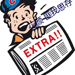 花颜 匪我思存