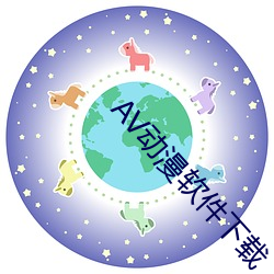 AV动漫软件下载